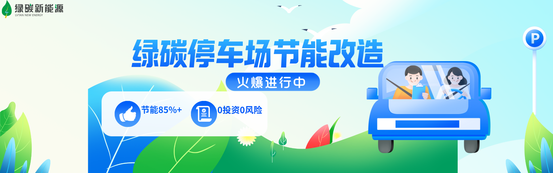 地下停车场节能