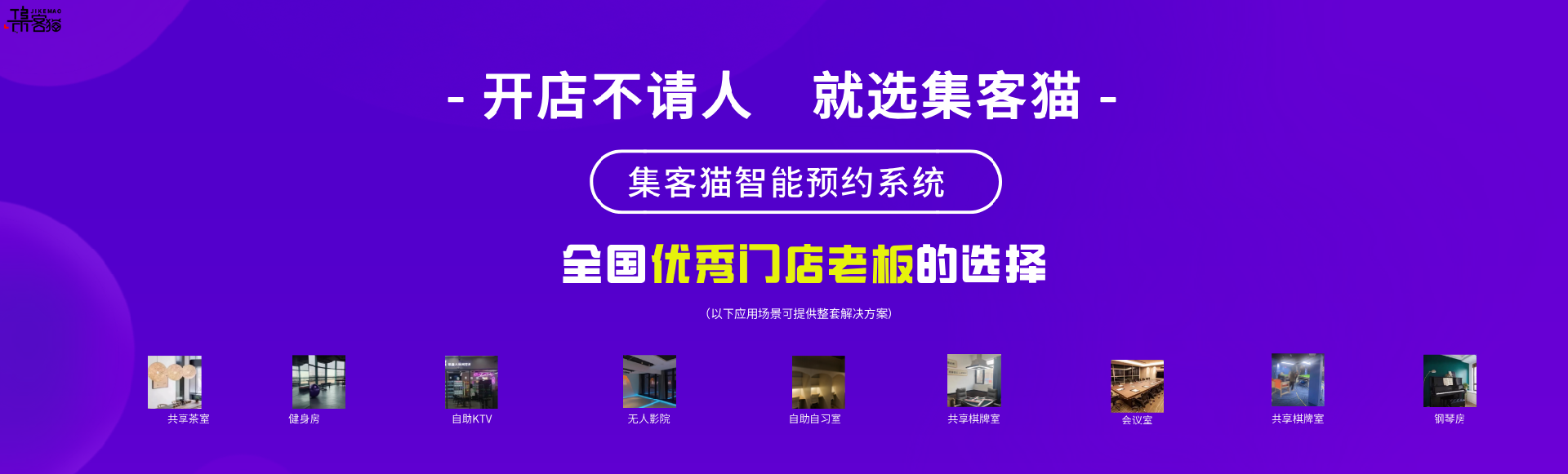 集客猫自助预约系统